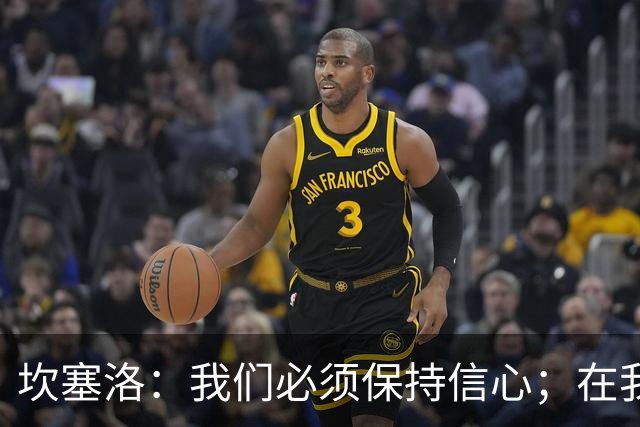 坎塞洛：我们必须保持信心；在我看来亚马尔最配得上拿金球奖