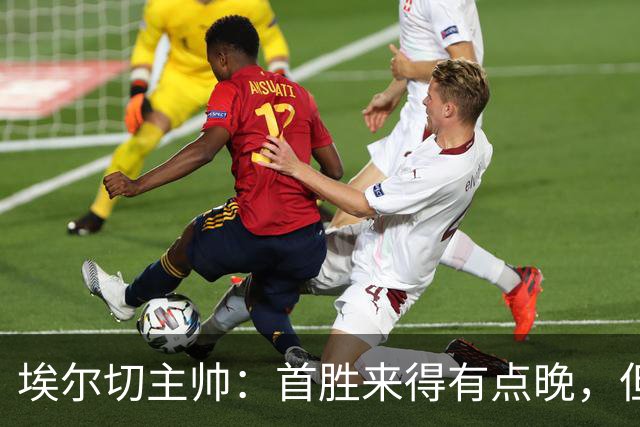 埃尔切主帅：首胜来得有点晚，但这让我和我的家人都松了口气