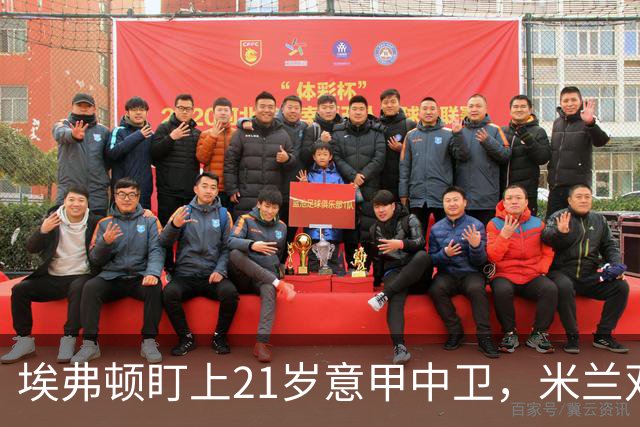 埃弗顿盯上21岁意甲中卫，米兰双雄与拜仁也来抢