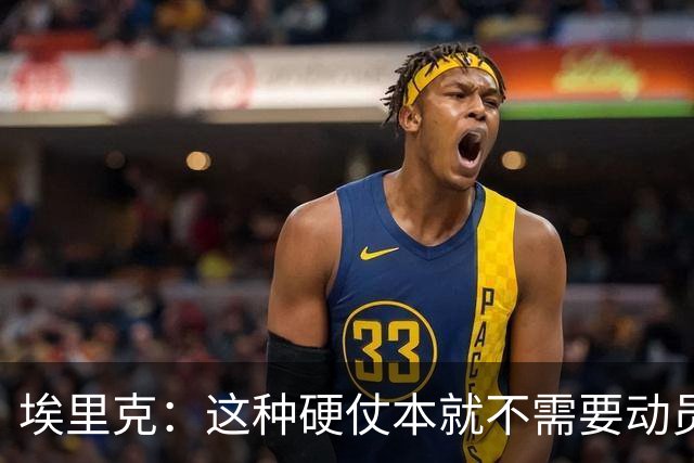 埃里克：这种硬仗本就不需要动员，对手还要去刺激亚马尔