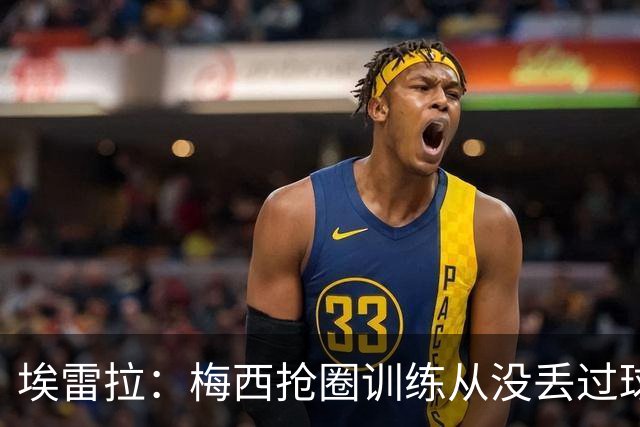 埃雷拉：梅西抢圈训练从没丢过球，迪马利亚本能为曼联做巨大贡献