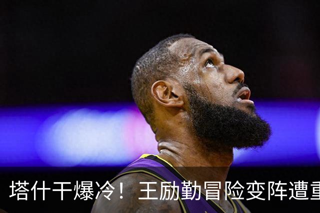 塔什干爆冷！王励勤冒险变阵遭重创，陈熠连丢六局印证邓亚萍预言