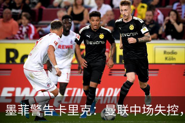 墨菲警告卡里克：曼联中场失控，遇强敌或将被彻底打穿