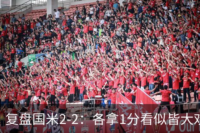 复盘国米2-2：各拿1分看似皆大欢喜，但齐沃要解决的问题真的很多