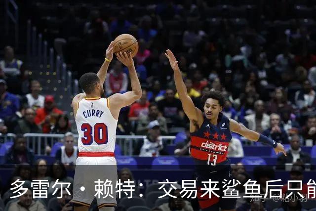 多雷尔·赖特：交易来鲨鱼后只能等机会 坚持训练让我打了12年NBA