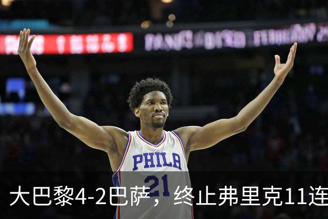 大巴黎4-2巴萨，终止弗里克11连胜！亚马尔破门，杜埃传射闪耀，维蒂尼亚世界波