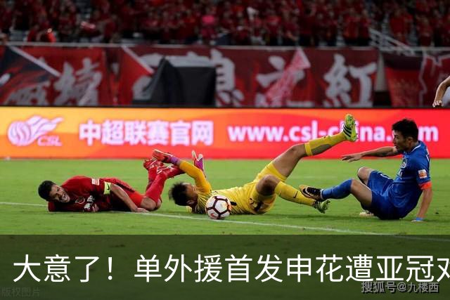 大意了！单外援首发申花遭亚冠对手狂攻：全场射门数7比20，控球率仅39%