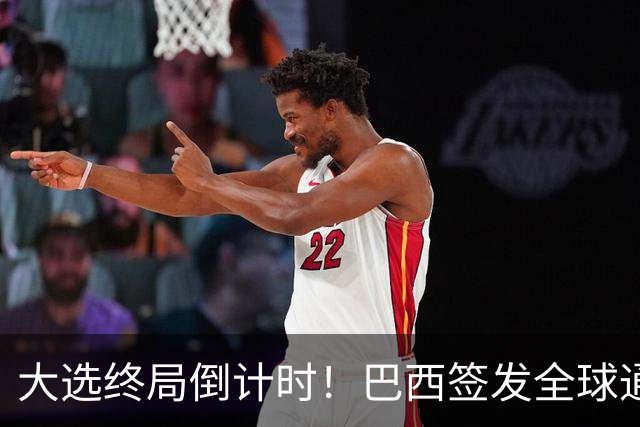 大选终局倒计时！巴西签发全球通缉令，重创博尔索纳罗竞选大局