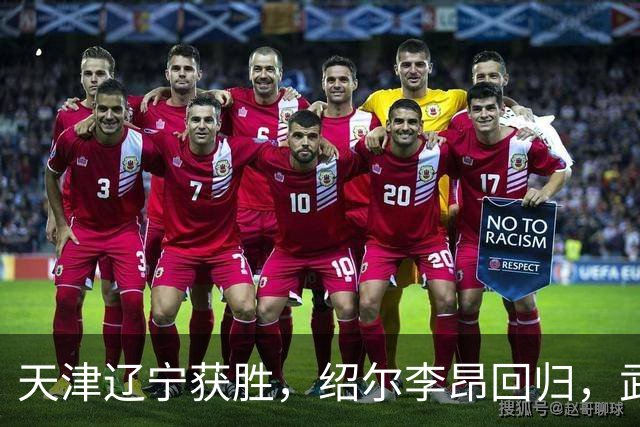 天津辽宁获胜，绍尔李昂回归，武汉三镇明晚战申花力争续命
