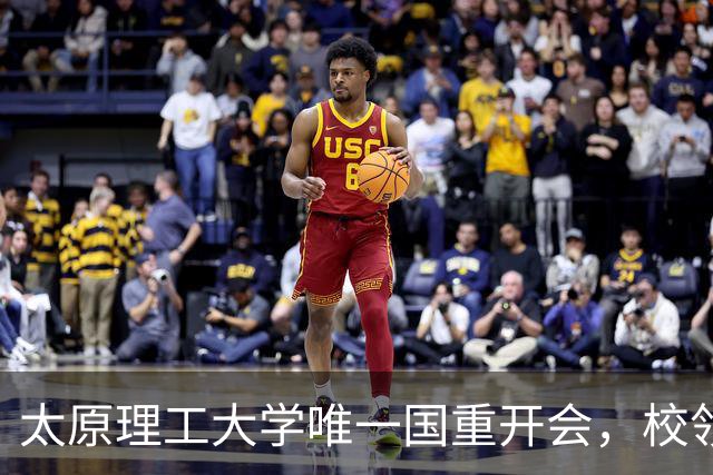 太原理工大学唯一国重开会，校领导未出席！全重要变了吗