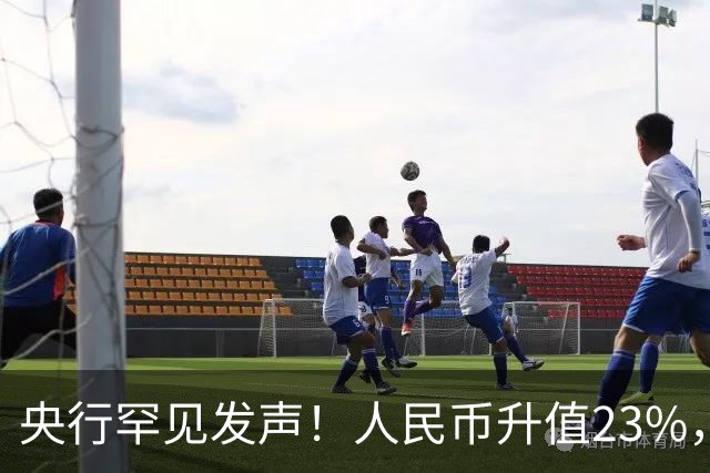 央行罕见发声！人民币升值23%，中国：没必要，无意靠贬值抢出口