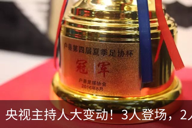 央视主持人大变动！3人登场，2人转岗，1人退场，康辉、董卿在内
