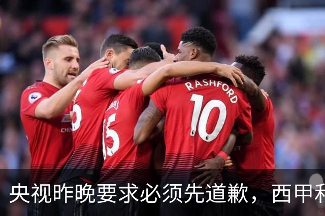 央视昨晚要求必须先道歉，西甲和姆巴佩先后道歉，皇马今天道歉