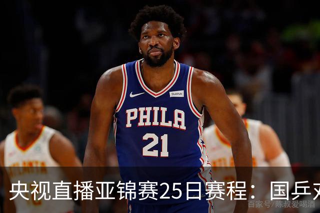 央视直播亚锦赛25日赛程：国乒对阵张本智和、张本美和，冲击4冠！