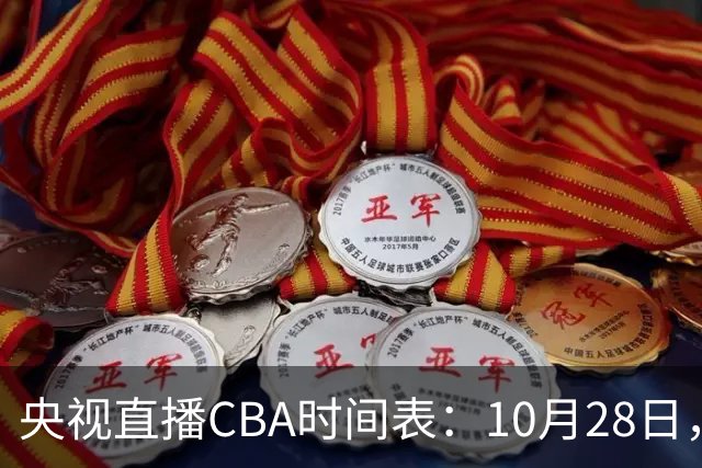 央视直播CBA时间表：10月28日，CCTV5+直播深圳VS山西