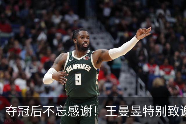 夺冠后不忘感谢！王曼昱特别致谢三位重要人物，幕后英雄浮出水面