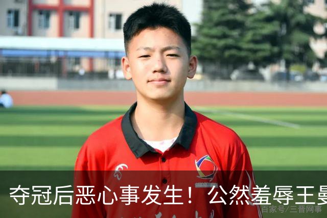 夺冠后恶心事发生！公然羞辱王曼昱，林诗栋也遭殃，真该管管了