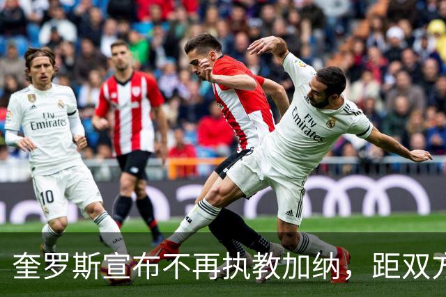 奎罗斯宣布不再执教加纳，距双方续约仅过去约一个月
