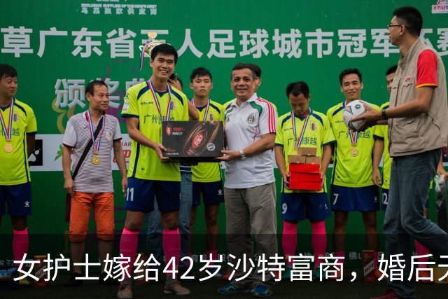女护士嫁给42岁沙特富商，婚后无亲密生活，直到富商立遗嘱把870亿美金全留给旧爱