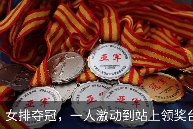 女排夺冠，一人激动到站上领奖台穿反裤子，球迷：肯定兴奋过头了