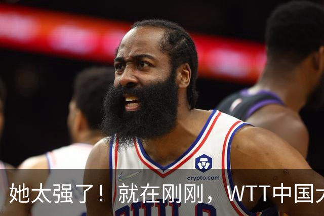 她太强了！就在刚刚，WTT中国大满贯，张本美和3-1、杀进16强！将战国乒球员