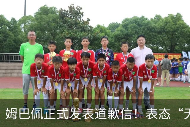 姆巴佩正式发表道歉信！表态“无意伤害中国人”，球迷不买账