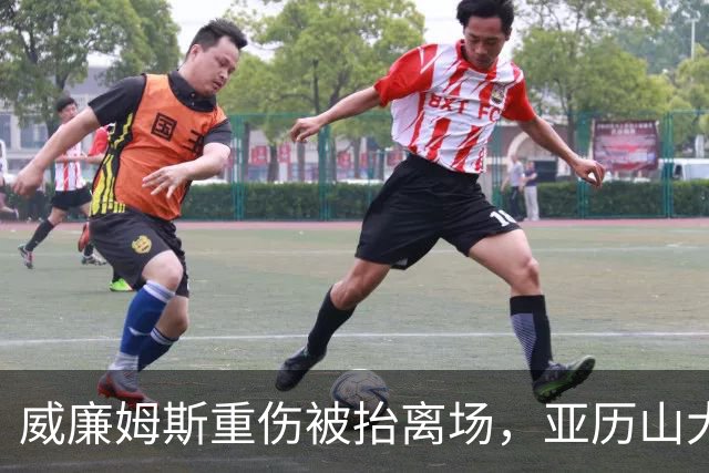 威廉姆斯重伤被抬离场，亚历山大赛后哽咽：只能撑到他回来