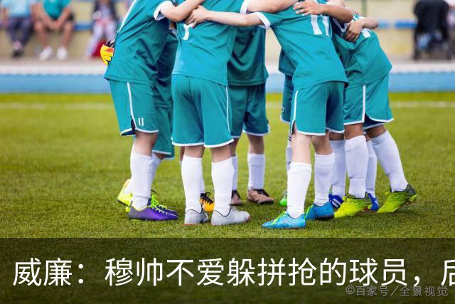 威廉：穆帅不爱躲拼抢的球员，后来我没抢过卡瓦尼被骂软蛋