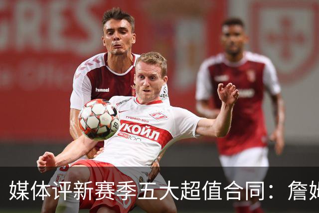 媒体评新赛季五大超值合同：詹姆斯榜首 阿夫迪亚普理查德等上榜