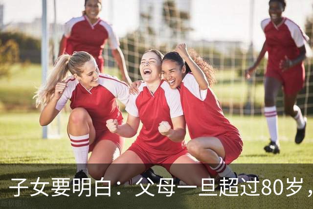 子女要明白：父母一旦超过80岁，请立刻停止这3种行为！