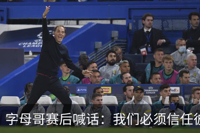 字母哥赛后喊话：我们必须信任彼此，必须相信自己正在做的事