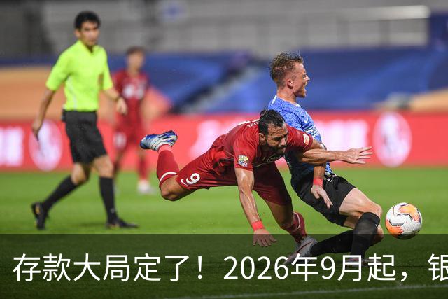 存款大局定了！2026年9月起，银行存款利率，或将迎来5大变化