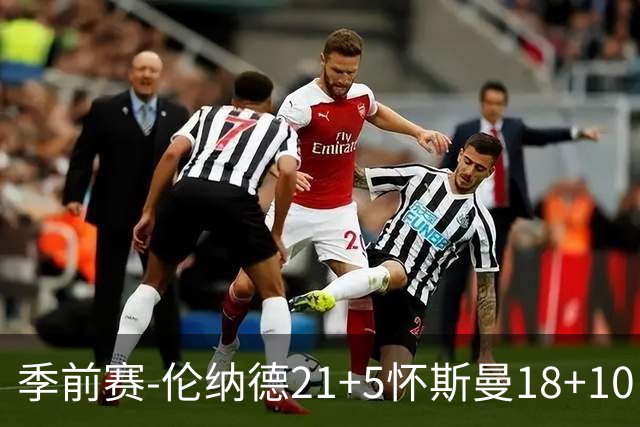 季前赛-伦纳德21+5怀斯曼18+10 猛龙大胜尼克斯
