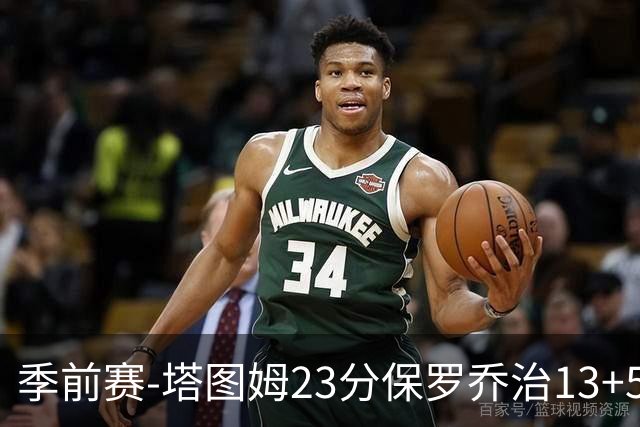 季前赛-塔图姆23分保罗乔治13+5+4 绿军38分大胜76人