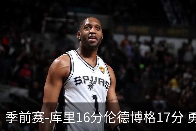 季前赛-库里16分伦德博格17分 勇士大胜湖人
