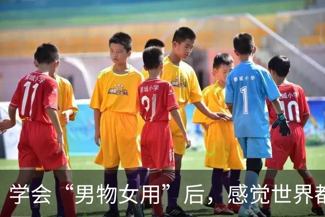 学会“男物女用”后，感觉世界都变友好了！这才是花小钱办大事