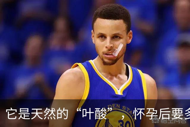 它是天然的“叶酸”，怀孕后要多吃，预防畸形，女人平时也要吃！