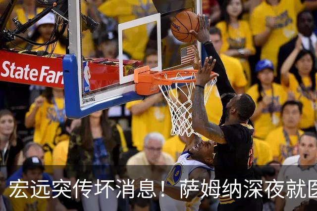 宏远突传坏消息！萨姆纳深夜就医，大外援仍未敲定，小陈总遭受质疑！