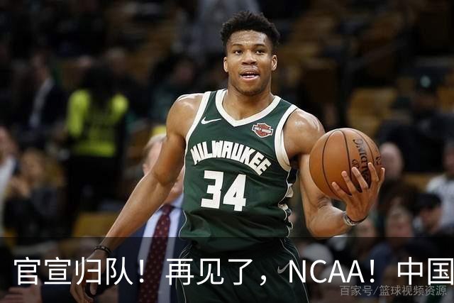 官宣归队！再见了，NCAA！中国男篮第一高塔