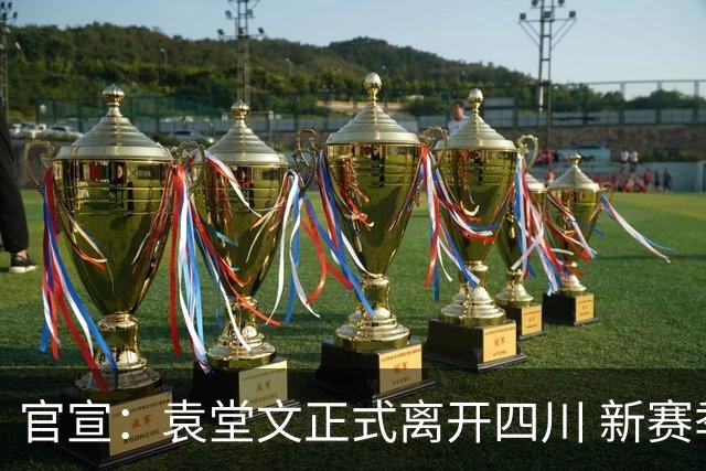 官宣：袁堂文正式离开四川 新赛季转会至上海