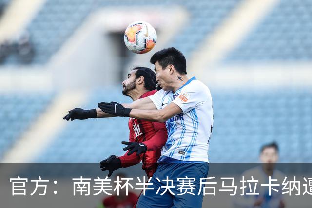 官方：南美杯半决赛后马拉卡纳遭球迷破坏，损失超30万雷亚尔