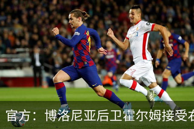 官方：博洛尼亚后卫霍尔姆接受右大腿肌腱缝合手术，伤停4至6个月
