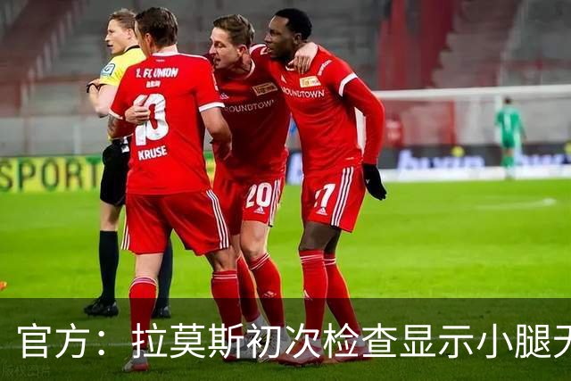 官方：拉莫斯初次检查显示小腿无碍；丘库埃泽2周后进行复查