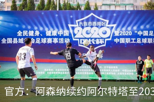 官方：阿森纳续约阿尔特塔至2030 胜率62.05%队史第一