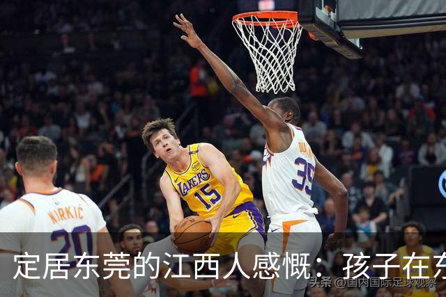 定居东莞的江西人感慨：孩子在东莞长大，还算老家那边的人吗？