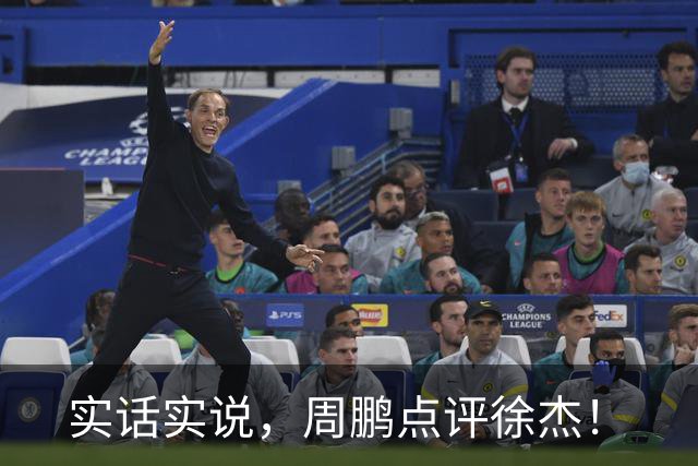实话实说，周鹏点评徐杰！
