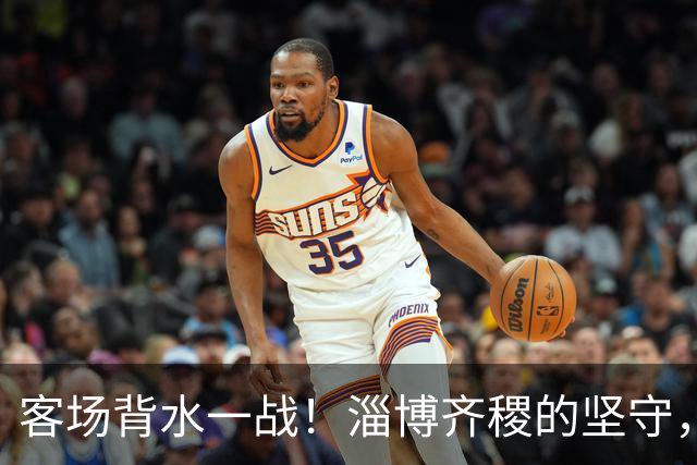 客场背水一战！淄博齐稷的坚守，是足球起源地最动人的倔强