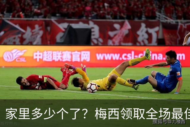 家里多少个了？梅西领取全场最佳球员奖杯