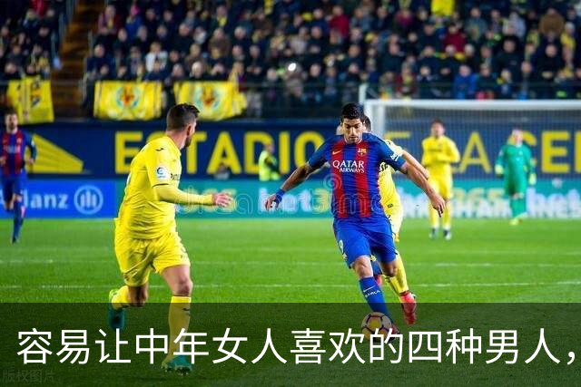 容易让中年女人喜欢的四种男人，第二种很多女人喜欢