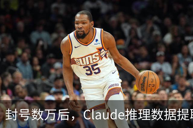 封号数万后，Claude推理数据提取量骤降99%